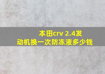 本田crv 2.4发动机换一次防冻液多少钱